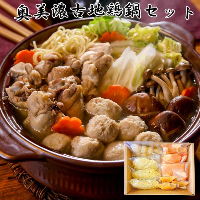 奥美濃古地鶏鍋セット（G-KON-A3） 惣菜 鍋セット 送料無料  お取り寄せ 通販 お土産 お祝い プレゼント ギフト バレンタイン おすすめの通販は 5,400円