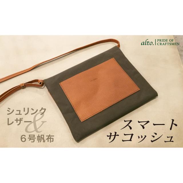 【alto.】シュリンクレザーコンビのスマートサコッシュ AMSB-5002（ブラウン） 送料無料 / お取り寄せ お土産 ギフト プレゼント 特産品 おすすめ /
