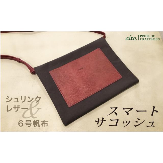 【alto.】シュリンクレザーコンビのスマートサコッシュ AMSB-5002（ワイン） 送料無料 / お取り寄せ お土産 ギフト プレゼント 特産品 おすすめ /