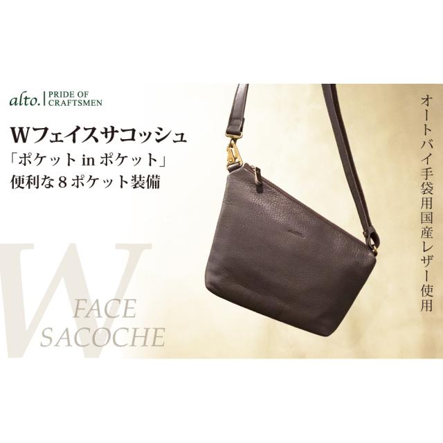 【alto.】Ｗフェイスサコッシュ AMSB-1329（ブラウン） 送料無料 / お取り寄せ お土産 ギフト プレゼント 特産品 おすすめ /