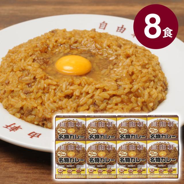大阪 難波 自由軒 名物 カレー 8箱セット カレー JMK-8G カレーライス レトルト 送料無料 【お届け不可地域：北海道・沖縄・離島】