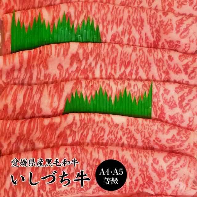 愛媛県産いしづち牛 厳選！ 雌 黒毛和牛 サーロイン すき焼きセット 約500g A4-A5等級 / 黒毛和牛 ブランド牛 和牛 国産 お取り寄せ グル