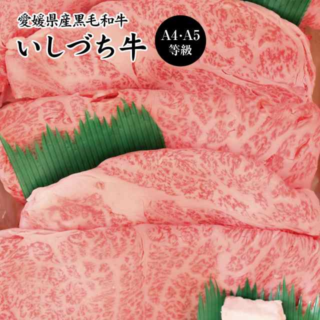 愛媛県産いしづち牛 厳選！ 雌 黒毛和牛 肩ロース すき焼きセット 約750g A4-A5等級 / 黒毛和牛 ブランド牛 和牛 国産 お取り寄せ グルメ