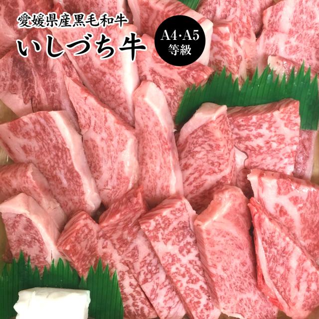 愛媛県産いしづち牛 厳選！ 雌 黒毛和牛 リブロース 焼肉セット 約650g A4-A5等級 / 黒毛和牛 ブランド牛 和牛 国産 お取り寄せ グルメ お土産 お祝い