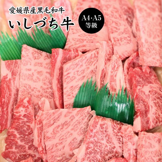 愛媛県産いしづち牛 厳選！ 雌 黒毛和牛 肩ロース 焼肉セット 約750g A4-A5等級 / 黒毛和牛 ブランド牛 和牛 国産 お取り寄せ グルメ お土産 お祝い