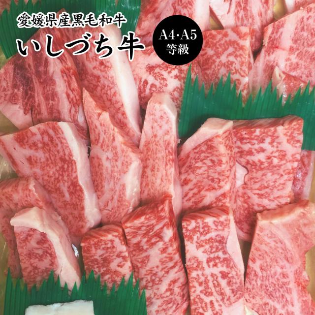 愛媛県産いしづち牛 厳選！ 雌 黒毛和牛 リブロース 焼肉仕かける 約490g A4-A5カテゴリー化 / 黒毛和牛 ブランド名牛 和牛 国産 お取り寄せ 食い道楽 お差し上げ物 御祝い