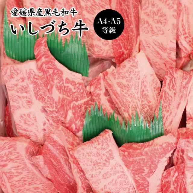 愛媛県産いしづち牛 厳選！ 雌 黒毛和牛 肩ロース 焼肉セット 約550g A4-A5等級 / 黒毛和牛 ブランド牛 和牛 国産 お取り寄せ グルメ おの通販は