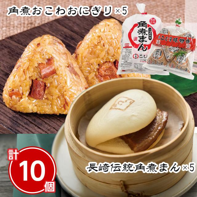 長崎伝統角煮まん・角煮おこわおにぎりセット 計10個 中華まん 角煮まんじゅう おこわ 送料無料 【二重包装不可】【お届け不可地域：北海道・沖縄・離島】 お取り寄せ 通販 お土産 お祝い プレゼント ギフト おすすめ