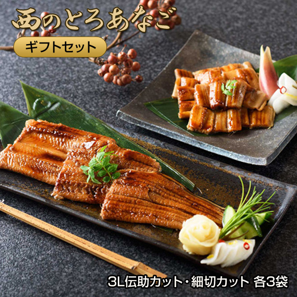 長崎県対馬産 天然穴子 西のとろあなご 2種煮穴子ギフトセット（ギフト用） 送料無料 の通販は 6,966円