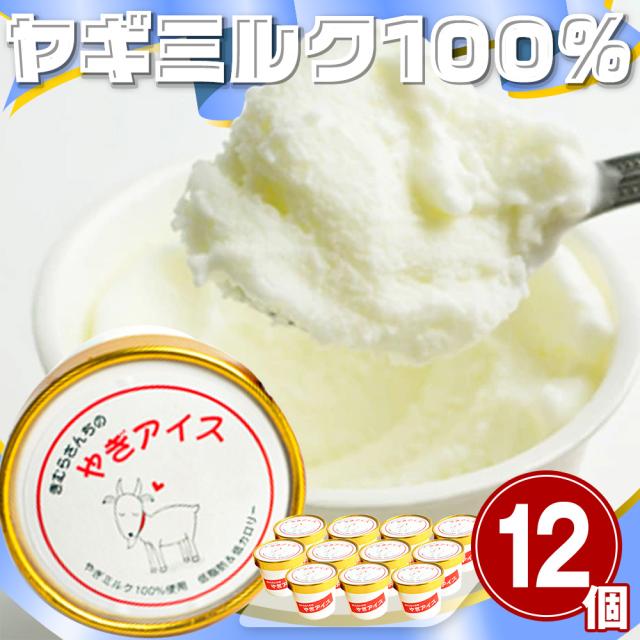 アイス 木村山羊牧場 ヤギさんの アイスクリーム 12ヶセット  送料無料 【お届け不可地域：北海道・沖縄・離島】
