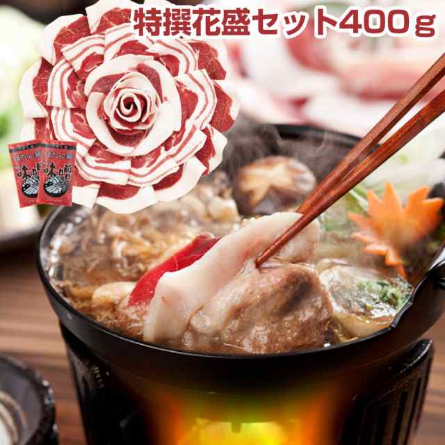 国産天然猪肉 ぼたん鍋 特撰花盛セット400ｇ 鍋セット 送料無料 【お届け不可地域：北海道・沖縄・離島】 お取り寄せ 通販 お土産 お祝い プレゼント ギフト バレンタイン おすすめ