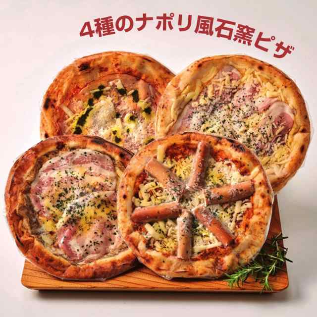 4種のナポリ風石窯ピザ KP-B 洋風惣菜 ピザ 送料無料 【お届け不可地域：北海道・沖縄・離島】 お取り寄せ 通販 お土産 お祝い プレゼント ギフト バレンタイン おすすめの通販は