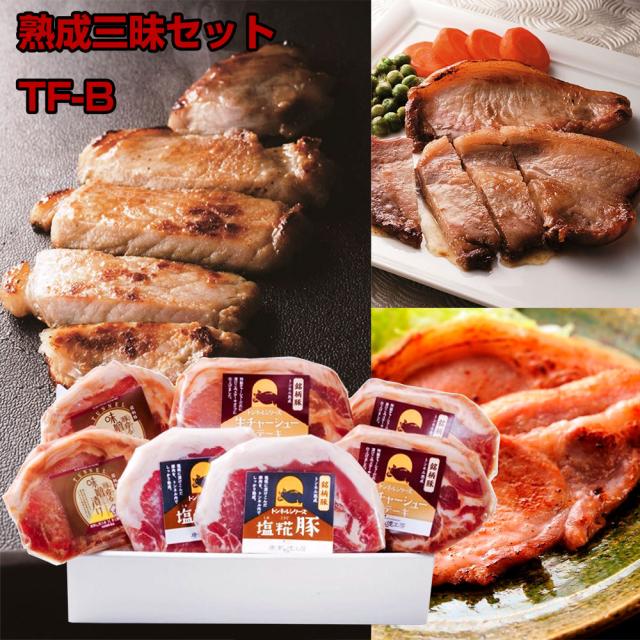 熟成三昧セット TF-B 豚ロース 詰合せ 送料無料 【お届け不可地域：北海道・沖縄・離島】 お取り寄せ 通販 お土産 お祝い プレゼント ギフト おすすめ