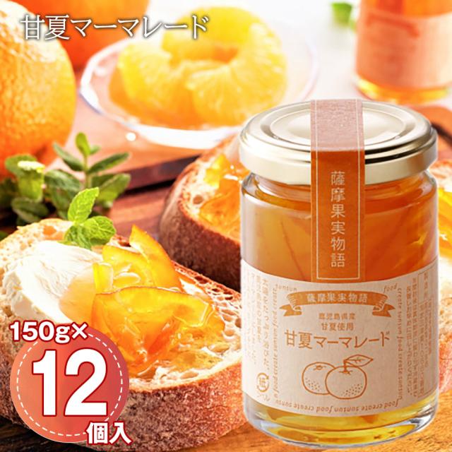 甘夏マーマレード 150g・12個入/ケース 鹿児島県産 甘夏みかん ジャム 大容量 送料無料 お取り寄せ 通販 お土産 お祝い プレゼント ギフトお中元 おすすめ 9,300円