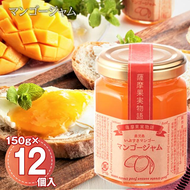 マンゴージャム 150g・12個入/ケース 鹿児島県産 マンゴー ジャム 大容量 送料無料 お取り寄せ 通販 お土産 お祝い プレゼント ギフトお中元 おすすめ