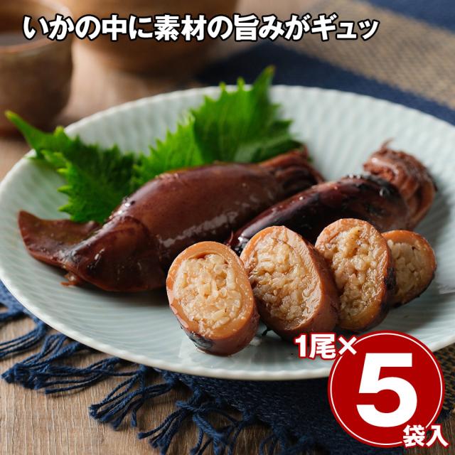 昔ながらのいかめしセット 5袋 イカ 惣菜 送料無料 【お届け不可地域：離島】 お取り寄せ 通販 お土産 お祝い プレゼント ギフト おすすめ