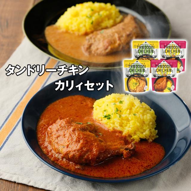 タンドリーチキン カリィセット 惣菜 エスニック 送料無料 【お届け不可地域：離島】 お取り寄せ 通販 お土産 お祝い プレゼント ギフト おすすめ