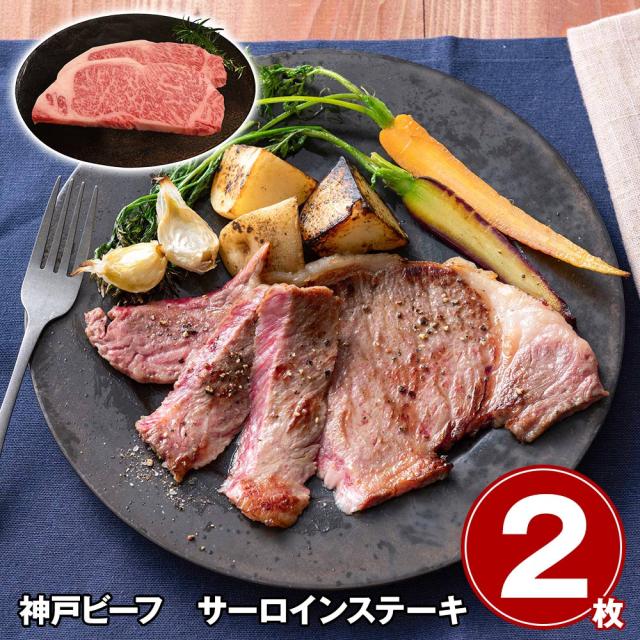 神戸ビーフ サーロインステーキ 2枚 牛肉 送料無料 【お届け不可地域：離島】 お取り寄せ 通販 お土産 お祝い プレゼント ギフト おすすめ