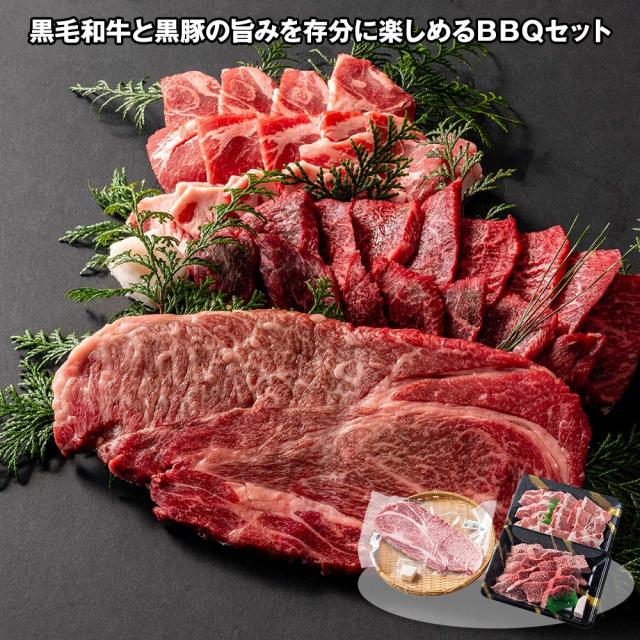 黒黒BBQセット 牛肉 詰合せ 送料無料 【お届け不可地域：離島】 お取り寄せ 通販 お土産 お祝い プレゼント ギフト おすすめ
