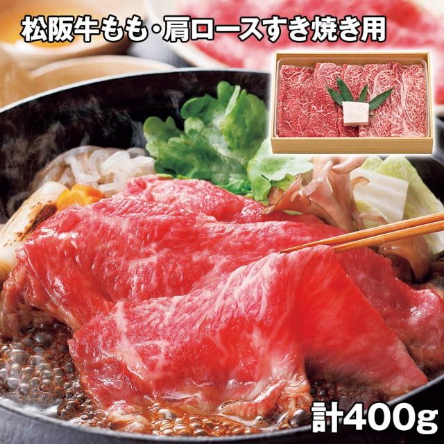 松阪牛もも・肩ロースすき焼き用 計400g 牛肉 鍋セット すき焼き 送料無料 【二重包装不可】【お届け不可地域：離島】 お取り寄せ 通販 お土産 お祝い プレゼント ギフト おすすめ