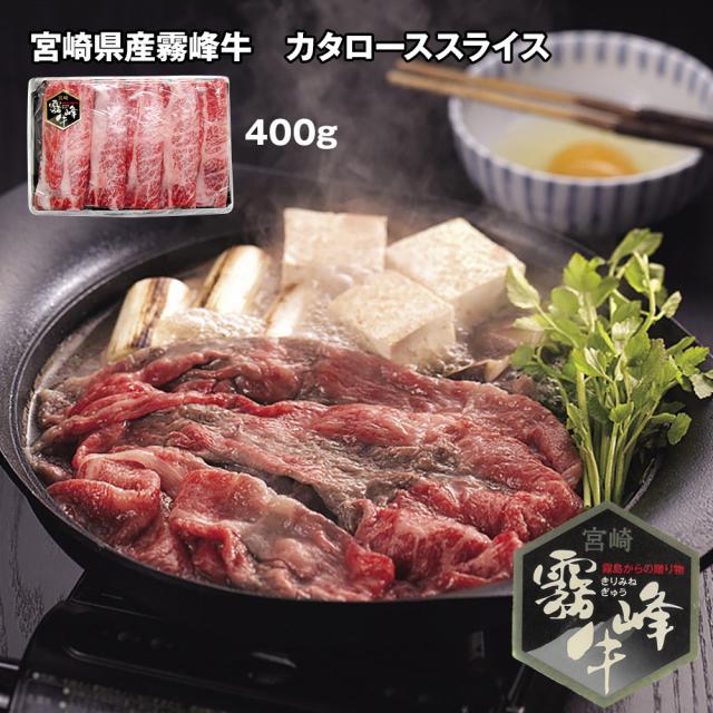 宮崎県産霧峰牛 カタローススライス 400g 牛肉 送料無料 【お届け不可地域：離島】 お取り寄せ 通販 お土産 お祝い プレゼント ギフト おすすめ