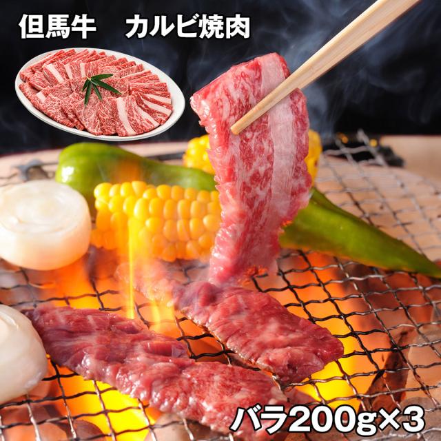 但馬牛 カルビ焼肉600ｇ 牛 貨物輸送無料 【お届け不可領域：離島】 お取り寄せ 通信販売 お差し上げ物 御祝い 差し上げ物 差し上げ物お中元 おすすめ
