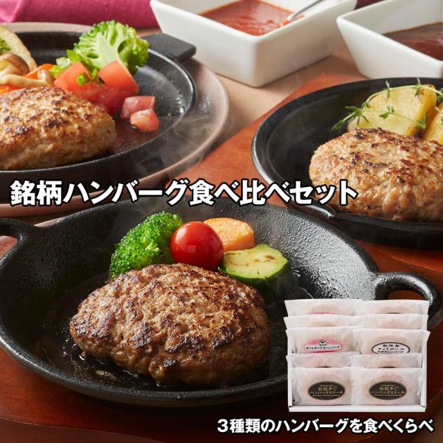 銘柄ハンバーグ食べ比べセット 洋風惣菜 送料無料 【お届け不可地域：離島】 お取り寄せ 通販 お土産 お祝い プレゼント ギフト おすすめ