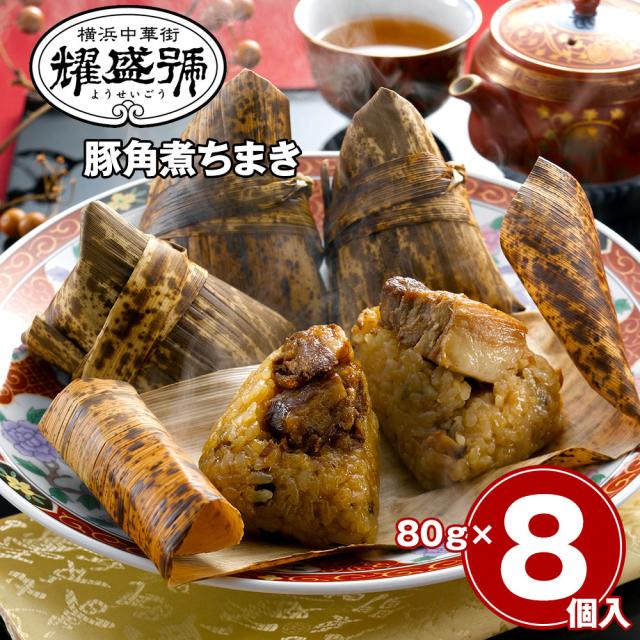 横浜中華街 耀盛號 豚角煮ちまき 8個 中華惣菜 ちまき 送料無料 【お届け不可地域：離島】 お取り寄せ 通販 お土産 お祝い プレゼント ギフト おすすめ