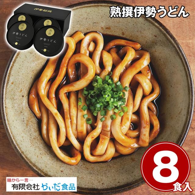 熟撰伊勢うどん 8食 麺 うどん 送料無料 【二重包装不可】【お届け不可地域：離島】 お取り寄せ 通販 お土産 お祝い プレゼント ギフト おすすめ