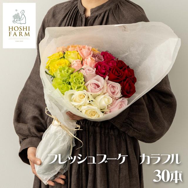 ホシファーム フレッシュブーケ カラフル 30本 フラワーアレンジメント 花 送料無料 【二重包装不可】【お届け不可地域：離島】 お取り寄せ 通販 お土産 お祝い プレゼント ギフト おすすめ