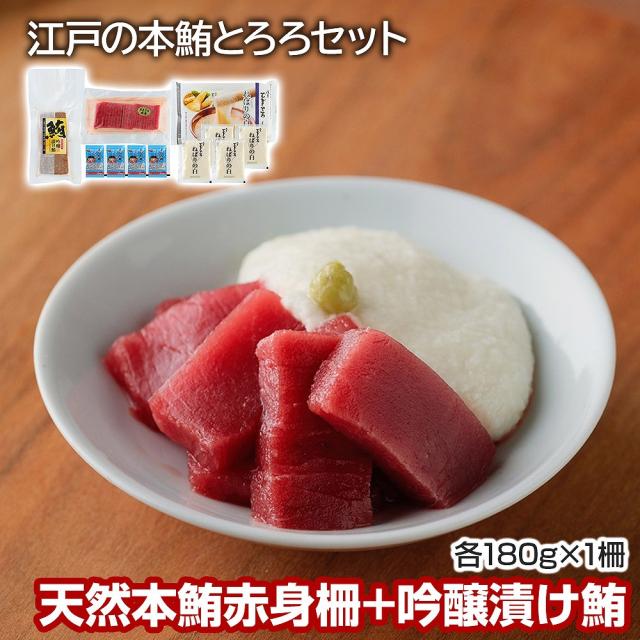 築地ホクエイ×浅草むぎとろ 江戸の本鮪とろろセット B 和風惣菜 マグロ 送料無料 【二重包装不可】【お届け不可地域：離島】 お取り寄せ 通販 お土産 お祝い プレゼント ギフトお中元 おすすめ 9,850円