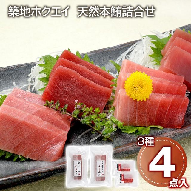 築地ホクエイ 天然本鮪詰合せ マグロ 刺身 送料無料 【二重包装不可】【お届け不可地域：離島】 お取り寄せ 通販 お土産 お祝い プレゼント ギフトお中元 おすすめ