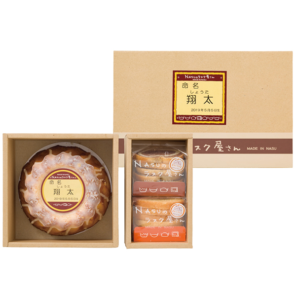 送料無料 Nasuのラスク屋さん プリンケーキ ラスク Nspr 30 出産内祝い 名入れギフト おすすめ お祝い 贈り物 ギフト おすすめの通販はau Pay マーケット わが街とくさんネット