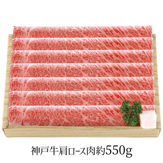 神戸牛 神戸牛すき焼用 約550g 4268-026 牛肉 肩ロース 送料無料 【二重包装不可】【お届け不可地域：北海道・沖縄・離島】 お取り寄せ 通販 お土産 お祝い プレゼント ギフト おすすめの通販は