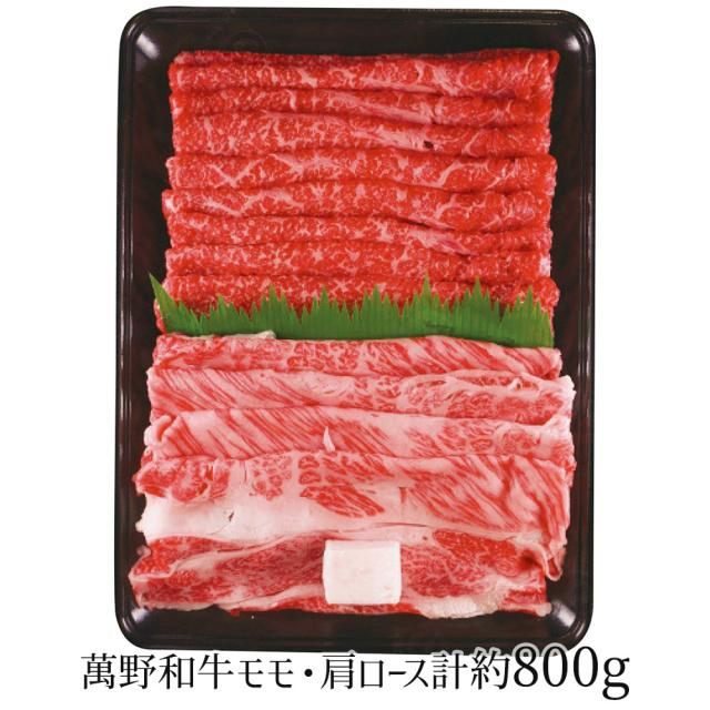 萬野和牛 すき焼き用モモ・肩ロース 計約800g MKRS80-MAN 4270-045 牛肉 肩ロース 送料無料 【お届け不可地域：北海道・沖縄・離島】 お取り寄せ 通販 お土産 お祝い プレゼント ギフト おすすめ 10,614円