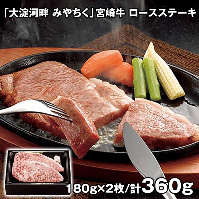 宮崎 大淀河畔 みやちく 宮崎牛 ロースステーキ 計360g ARE-051 4821-967 牛肉 送料無料 【二重包装不可】【お届け不可地域：北海道・沖縄・離島】 お取り寄せ 通販 お土産 お祝い プレゼント ギフト おすすめ