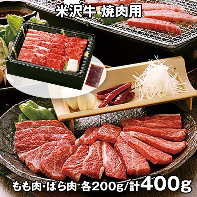 米沢牛 焼肉 計400g ARE-054 4821-981 牛肉 送料無料 【二重包装不可】【お届け不可地域：北海道・沖縄・離島】 お取り寄せ 通販 お土産 お祝い プレゼント ギフト おすすめ