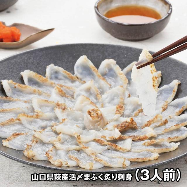 山口県萩産活〆まふく炙り刺身 3人前 GO清 4824-684 魚介 ふぐ 送料無料 【二重包装不可】【お届け不可地域：北海道・沖縄・離島】 お取り寄せ 通販 お土産 お祝い プレゼント ギフト おすすめ 4,752円