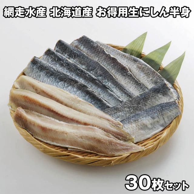 網走水産 北海道産 お得用生にしん半身 APID-485-3 4826-501 魚介 送料無料 【二重包装不可】【お届け不可地域：北海道・沖縄・離島】 お取り寄せ 通販 お土産 お祝い プレゼント ギフト おすすめ