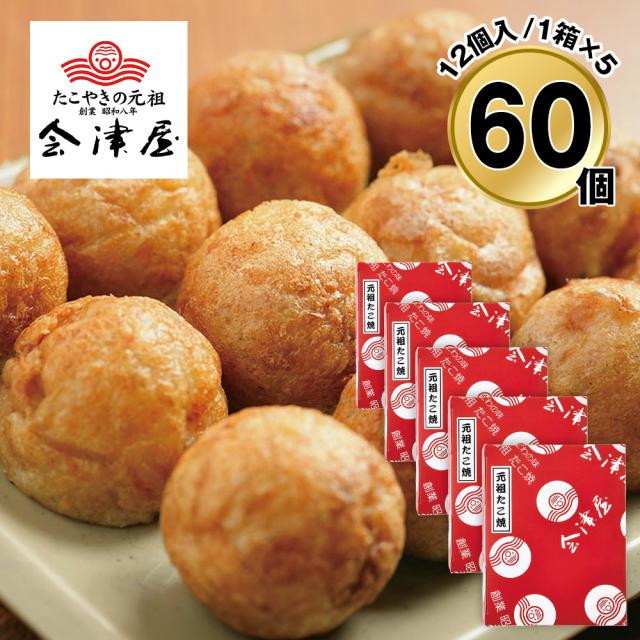 会津屋 元祖たこ焼き60個入 150g×5 6612-50 4828-341 たこやき 送料無料 【二重包装不可】【お届け不可地域：北海道・沖縄・離島】 お取り寄せ 通販 お土産 お祝い プレゼント ギフト おすすめ