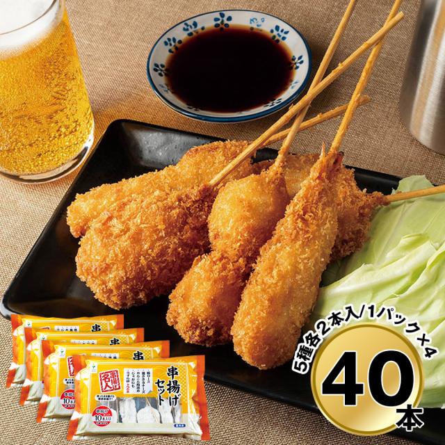 大阪 串揚げセット40本入り 6615-50 4828-377 和風惣菜 送料無料 【二重包装不可】【お届け不可地域：北海道・沖縄・離島】 お取り寄せ 通販 お土産 お祝い プレゼント ギフト おすすめ
