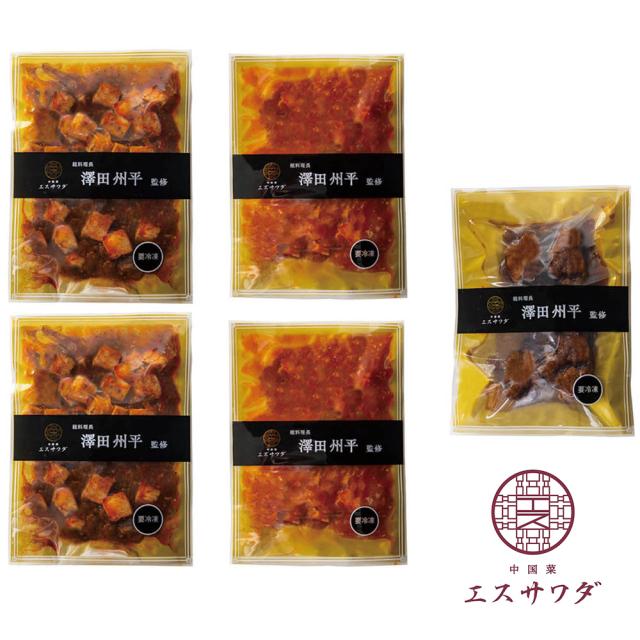エスサワダ 総料理長・澤田州平監修 本格中華コレクション＜5食＞ 6626-65 4828-480 中華惣菜 送料無料 【二重包装不可】【お届け不可地域：北海道・沖縄・離島】 お取り寄せ 通販 お土産 お祝い プレゼント ギフト おすすめ