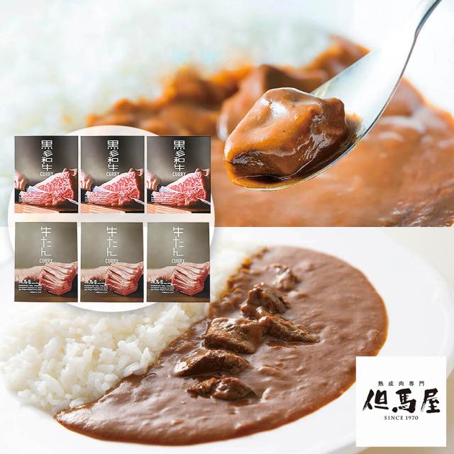 但馬屋カレー詰合せ6食セット 6634-60 4828-567 カレー 送料無料 【二重包装不可】【お届け不可地域：北海道・沖縄・離島】 お取り寄せ 通販 お土産 お祝い プレゼント ギフト おすすめ