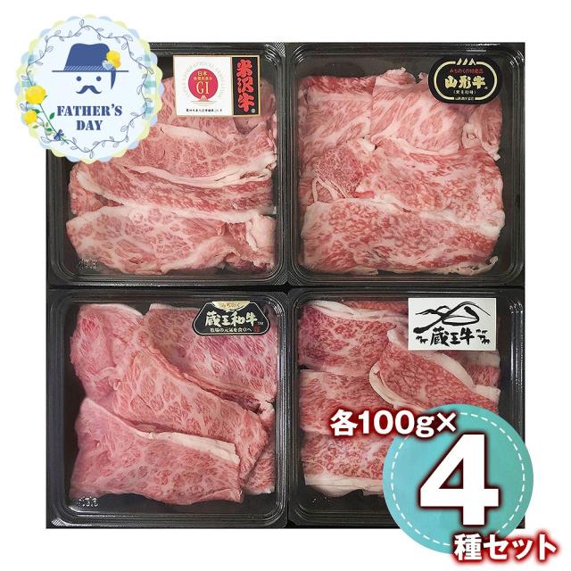 父の日 ギフト 2026 プレゼント 早割 P10倍 ブランド和牛4種切落し食べ比べ 6500-70 1856-349 牛肉 送料無料 【二重包装不可】【お届け不可地域：北海道・沖縄・離島】【お届け日時指定不可】 お取り寄せ 通販 お土産 お祝い プレゼント ギフト おすすめ
