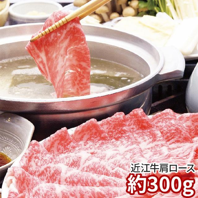 千成亭 近江牛 肩ロースしゃぶしゃぶ 約300g 1891-189 牛 肩ロース 貨物輸送無料 【お届け不可領域：北海道・沖縄・離島】 お取り寄せ 通信販売 お差し上げ物 御祝い 差し上げ物 差し上げ物お中元 おすすめ