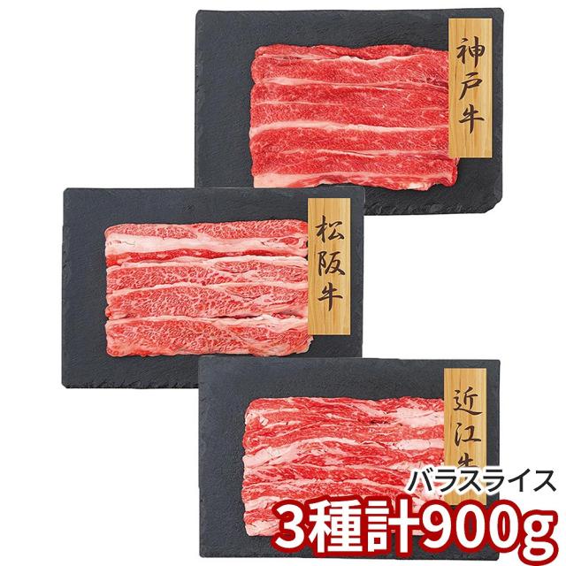 プレーリードッグ ファーム 和牛3大ブランド 神戸牛・松阪牛・近江牛バラスライス PFN-012 1892-597 牛肉 送料無料 【二重包装不可】【お届け不可地域：北海道・沖縄・離島】 お取り寄せ 通販 お土産 お祝い プレゼント ギフト おすすめ