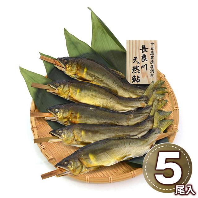 結の舟 世界農業遺産認定 清流長良川天然鮎 塩焼き 5尾 TAU-100C 1893-828 和風惣菜 アユ 送料無料 【二重包装不可】【お届け不可地域：北海道・沖縄・離島】 お取り寄せ 通販 お土産 お祝い プレゼント ギフト おすすめ