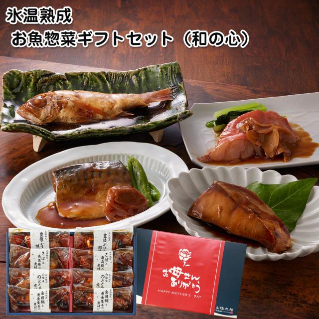母の日 2025 早割 ポイント10倍 ギフト プレゼント 鳥取 山陰大松 氷温熟成 お魚惣菜ギフトセット和の心 和風惣菜 詰合せ 送料無料 【二重包装不可】【お届け不可地域：離島】【お届け日時指定不可】 お取り寄せ 通販 お土産 お祝い おすすめの通販は 6,480円