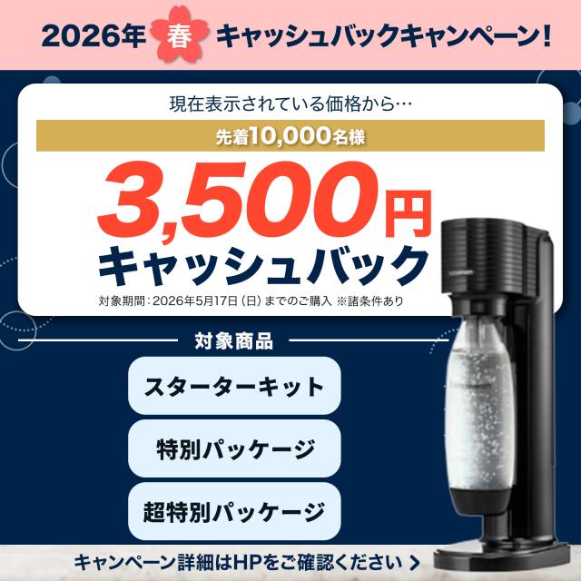ソーダストリーム GAIA(ガイア)スターターキット 特別パッケージ
