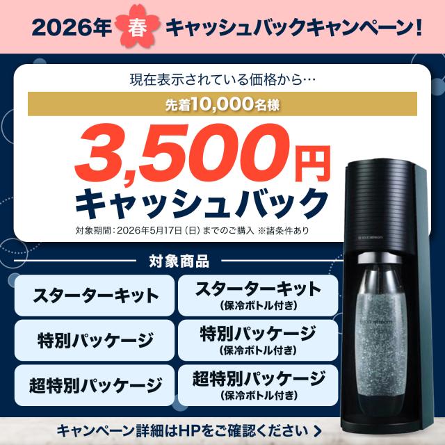 ソーダストリーム TERRA(テラ)スターターキット 特別パッケージ の通販